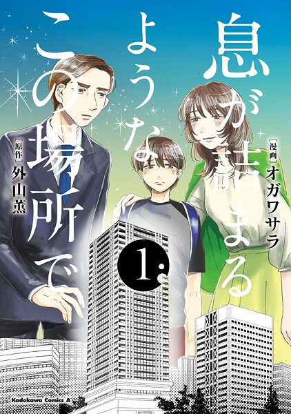 息が詰まるようなこの場所で 1