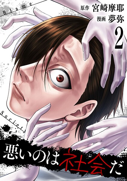 悪いのは社会だ 2巻