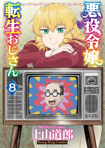 悪役令嬢転生おじさん（8）