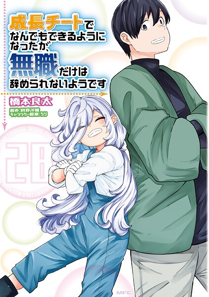 成長チートでなんでもできるようになったが、無職だけは辞められないようです 28