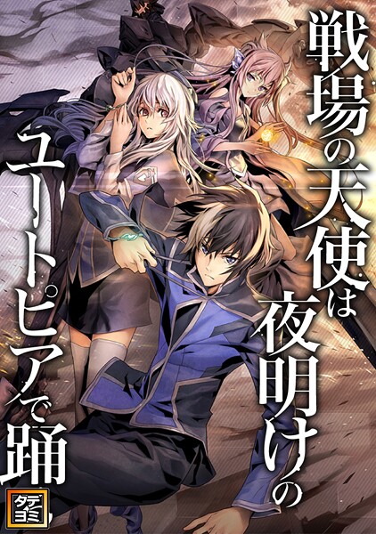 戦場の天使は夜明けのユートピアで踊る【タテヨミ】（82）