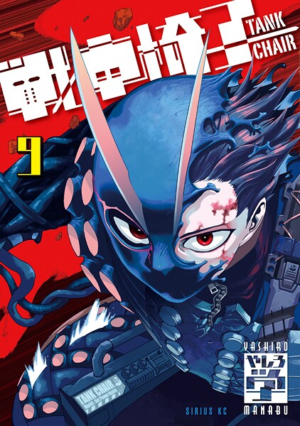 戦車椅子-TANK CHAIR-（9）