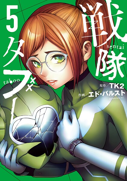 戦隊タブー（5）