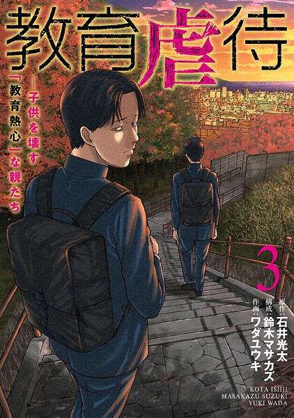 教育虐待 ―子供を壊す「教育熱心」な親たち 3巻