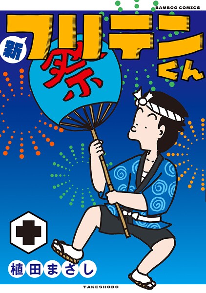 新フリテンくん【DX版】 （十）