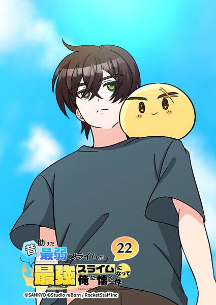 昔助けた最弱スライムが最強スライムになって俺に懐く件 22話 - 責.任 -