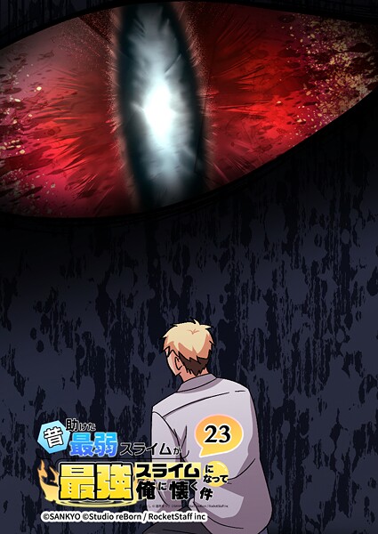 昔助けた最弱スライムが最強スライムになって俺に懐く件 23話 - 反.省 -