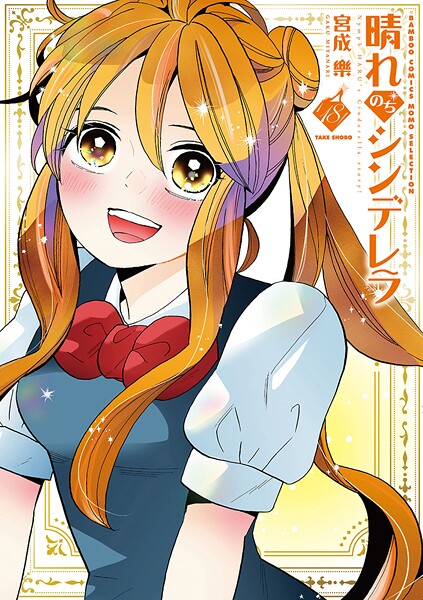 晴れのちシンデレラ （18）