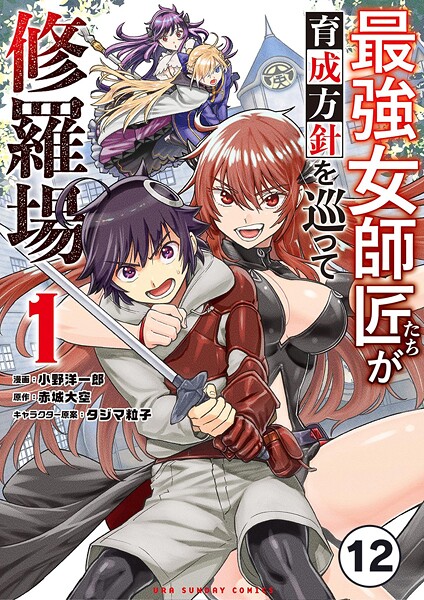 最強女師匠たちが育成方針を巡って修羅場【タテ読み】（12）