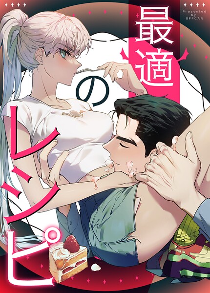 最適のレシピ25巻 【外伝2】