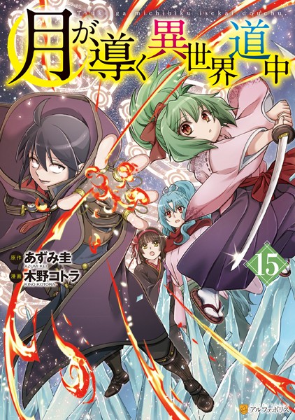 月が導く異世界道中15