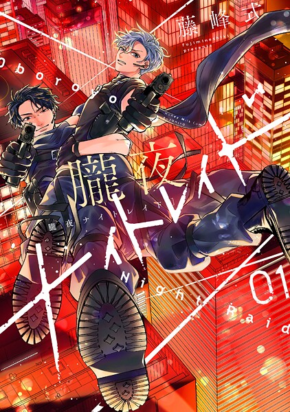 朧夜ナイトレイド（1）