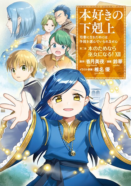本好きの下剋上〜司書になるためには手段を選んでいられません〜第二部 「本のためなら巫女になる！13」