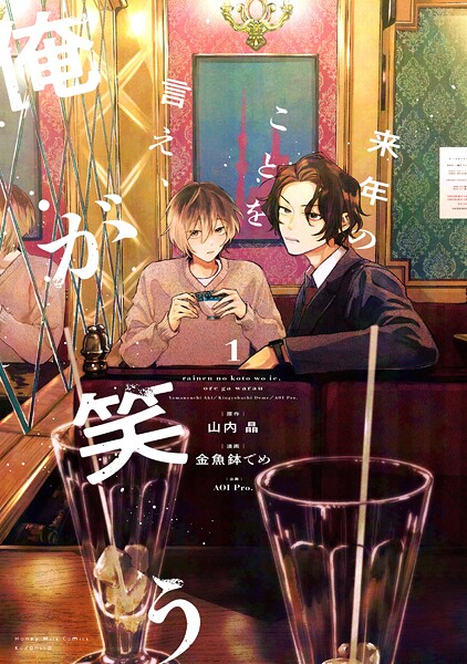 来年のことを言え、俺が笑う（1）