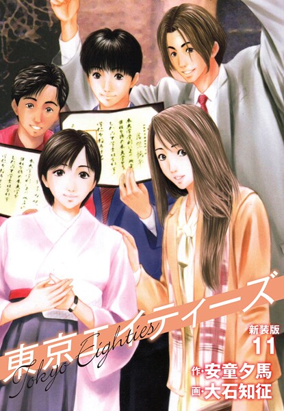 東京エイティーズ  新装版 11