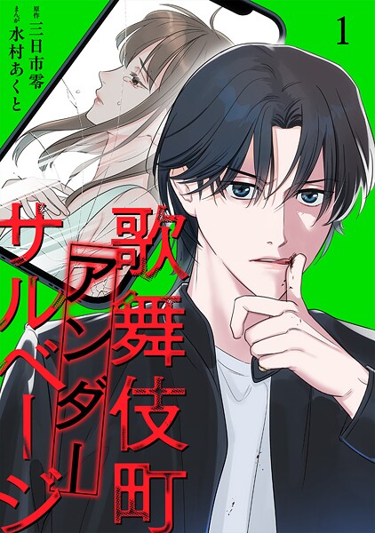 歌舞伎町アンダーサルベージ【単行本版/描き下ろしオマケつき】（1）