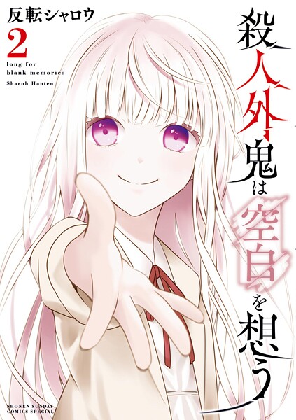 殺人外鬼は空白を想う（2）