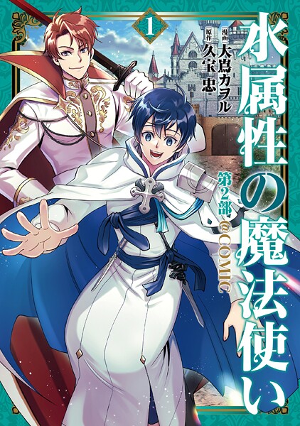 水属性の魔法使い第2部@COMIC 第1巻