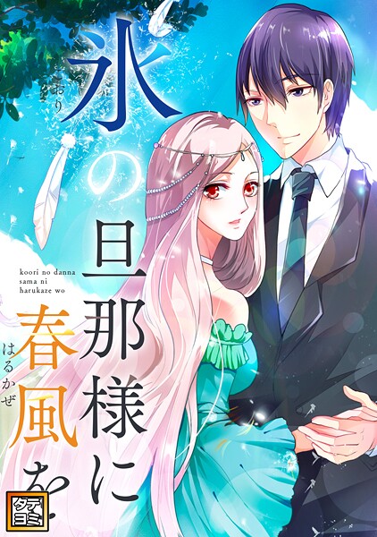 氷の旦那様に春風を【タテヨミ】（28）