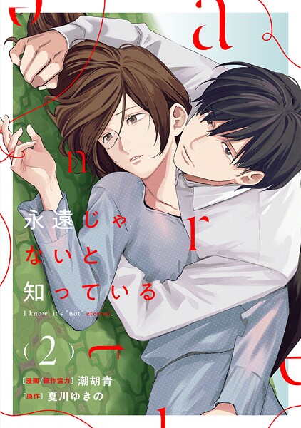 永遠じゃないと知っている（2）