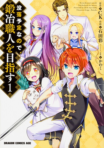 没落予定なので、鍛冶職人を目指す【タテスク】 Chapter54