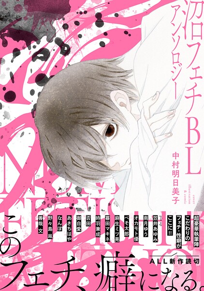 沼フェチBLアンソロジー