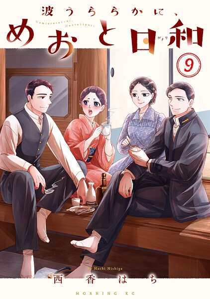 波うららかに、めおと日和（9）