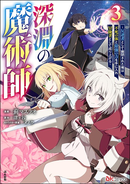 深淵の魔術師 〜反逆者として幽閉された俺は不死の体と最強の力を手に入れ冒険者として成り上がる〜 コミック版 （3）