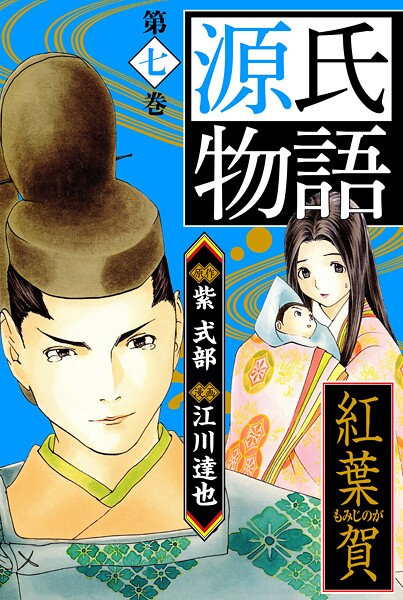 源氏物語 -紅葉賀- 愛蔵版 7