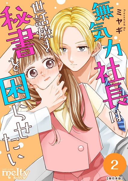 無気力社長は世話焼き秘書を困らせたい 単行本版  （2）