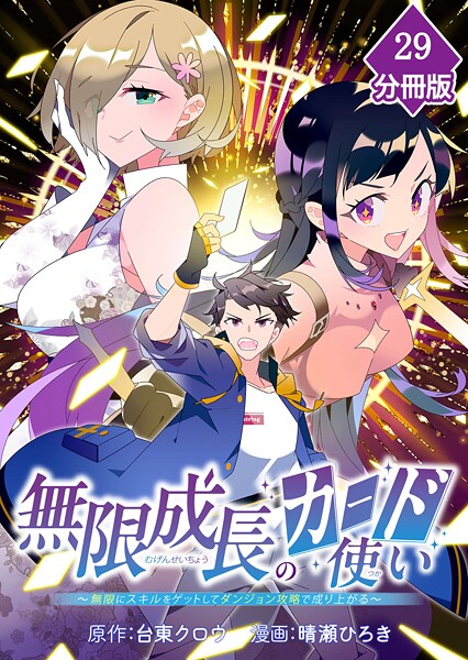 無限成長のカード使い〜無限にスキルをゲットしてダンジョン攻略で成り上がる〜【分冊版】 （29）