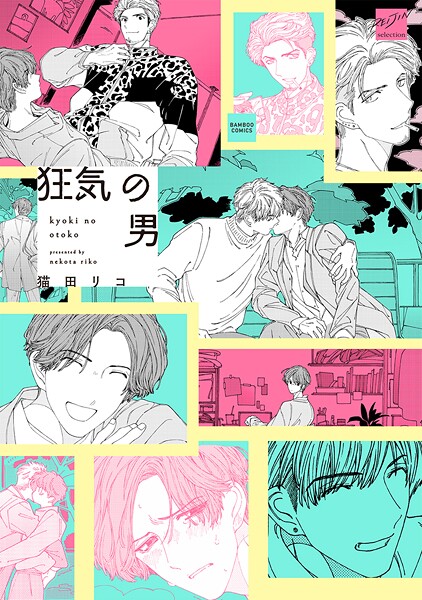 狂気の男 【電子限定特典付き】