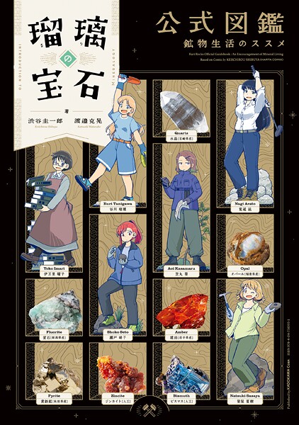 瑠璃の宝石 公式図鑑 鉱物生活のススメ