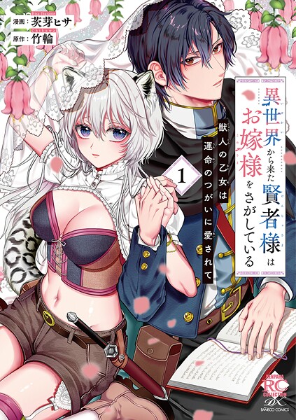 異世界から来た賢者様はお嫁様をさがしている 獣人の乙女は運命のつがいに愛されて【電子限定特典付き】 （1）