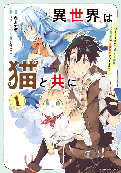 異世界は猫と共に 〜猫好きSEがプログラム知識×魔法具で最強領地をつくるまで〜1【電子書店共通特典イラスト付】
