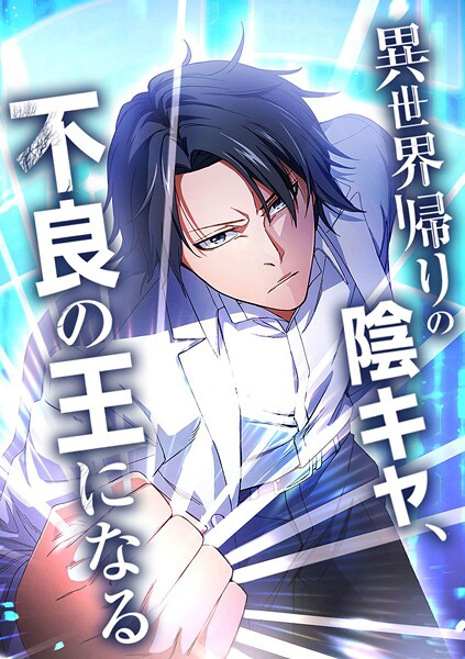 異世界帰りの陰キャ、不良の王になる【タテヨミ】 第54話 【神に選ばれた最強の漢】