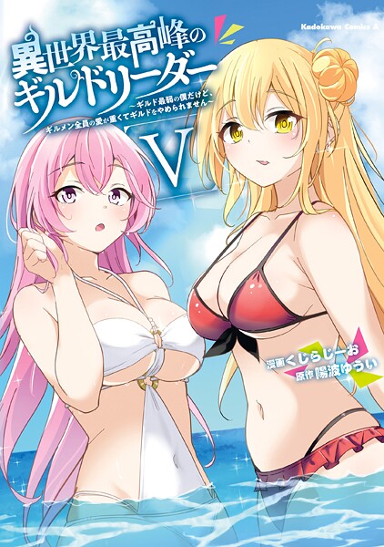 異世界最高峰のギルドリーダー5 〜ギルド最弱の僕だけど、ギルメン全員の愛が重くてギルドをやめられません〜