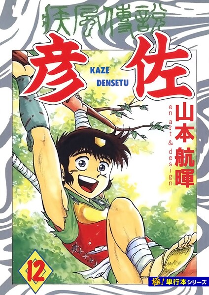 疾風伝説 彦佐【極！単行本シリーズ】12巻