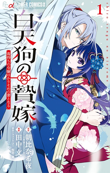 白天狗の贄嫁〜毒持ちの令嬢はかりそめの妻となる〜（1）
