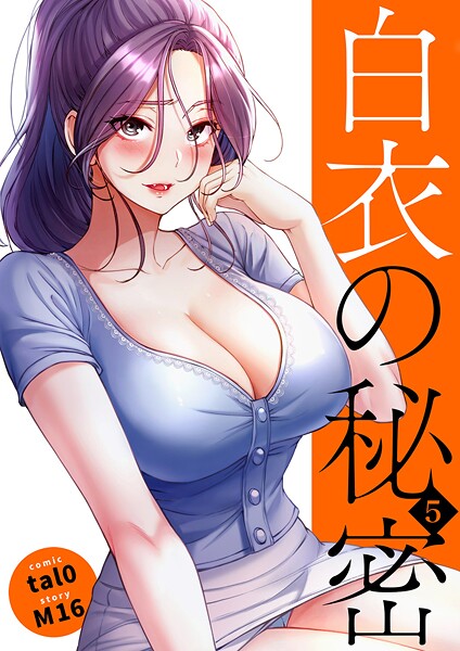 白衣の秘密【電子単行本版】5