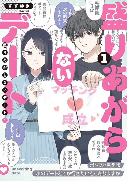 盛りあがらないデート（1）