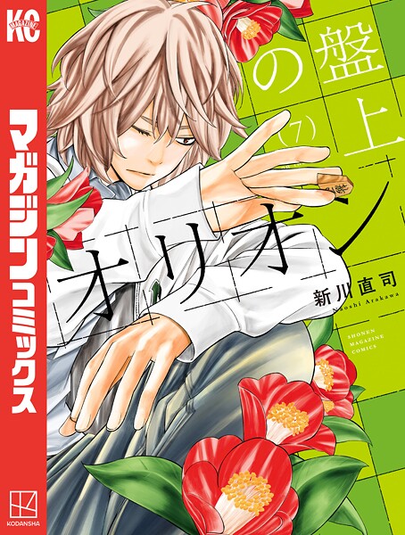 盤上のオリオン（7）