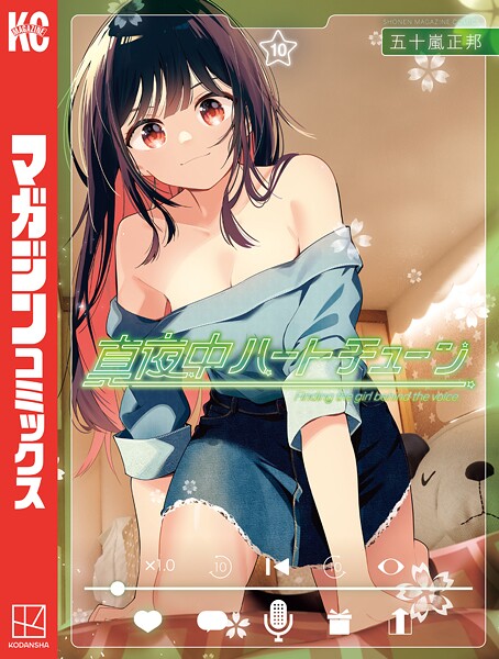 真夜中ハートチューン（10）