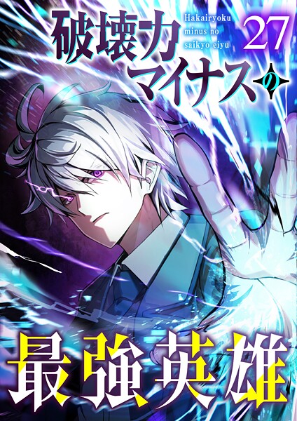破壊力マイナスの最強英雄（27）