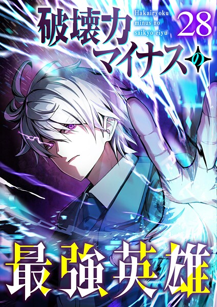 破壊力マイナスの最強英雄（28）