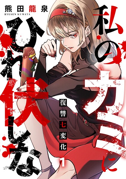 私のカミにひれ伏しな〜復讐七変化〜【電子単行本】（1）
