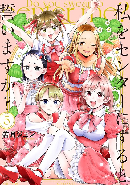 私をセンターにすると誓いますか？（5）