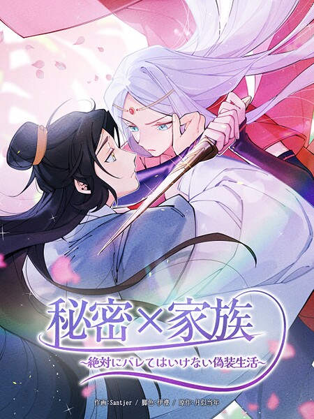 秘密×家族 〜絶対にバレてはいけない偽装生活〜115