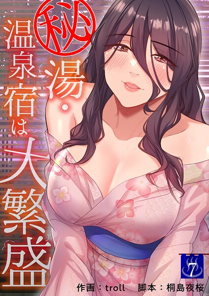 秘湯・温泉宿は大繁盛7