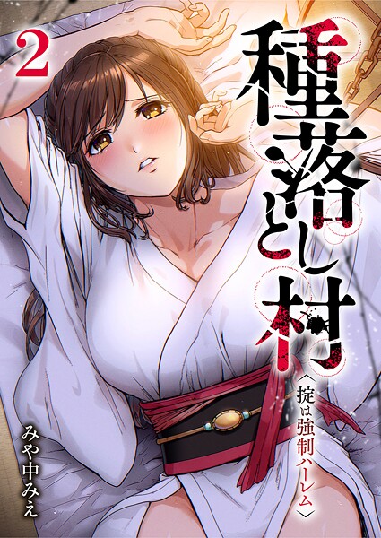 種落とし村〜掟は強制ハーレム〜【電子単行本版】2